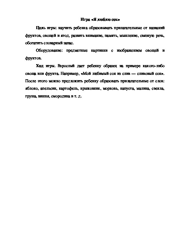 Обложка для материала Игра "Я люблю сок"