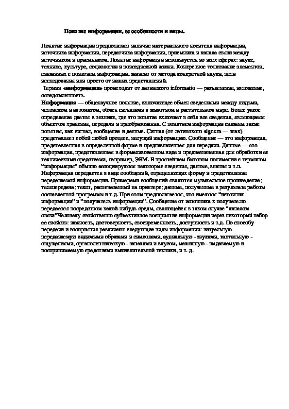 Обложка для материала Лекция "Понятие информации, ее особенности и виды"