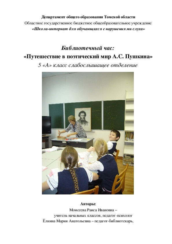 Библиотечный час:  "Путешествие в поэтический мир А.С. Пушкина" (5 класс, для детей с нарушениями слуха)