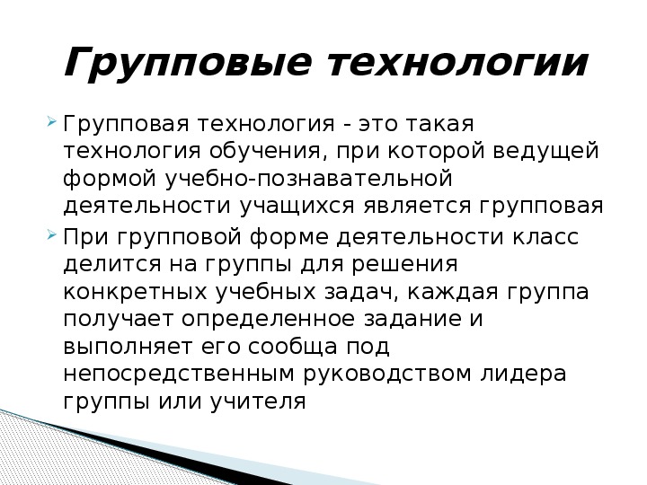 Групповые технологии