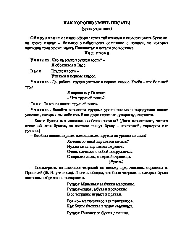 Конспект урока по  обучению грамоте 1 класс,УМК Школа 2100, "Тема:  "КАК ХОРОШО УМЕТЬ ПИСАТЬ! (урок-утренник) "