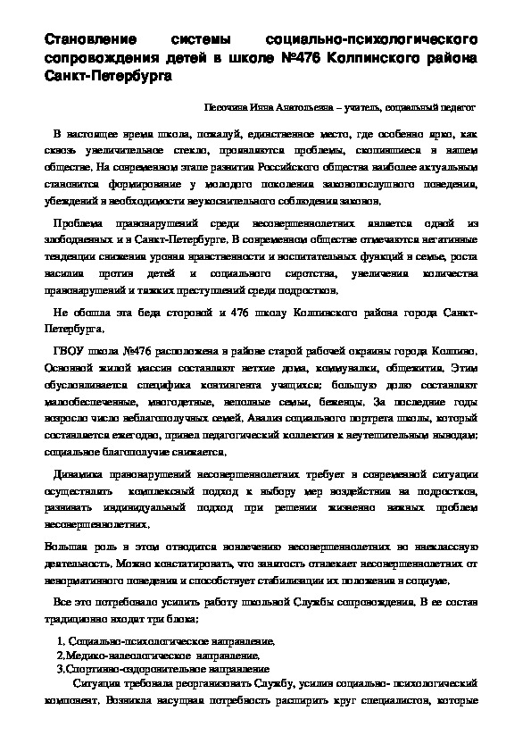 Становление системы социально-психологического сопровождения детей в школе №476 Колпинского района Санкт-Петербурга