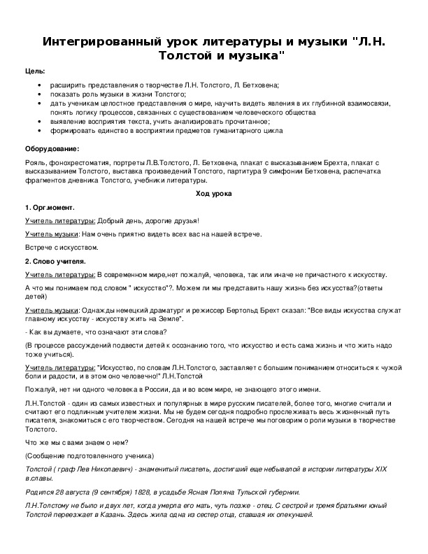 Интегрированный урок литературы и музыки "Л.Н. Толстой и музыка"