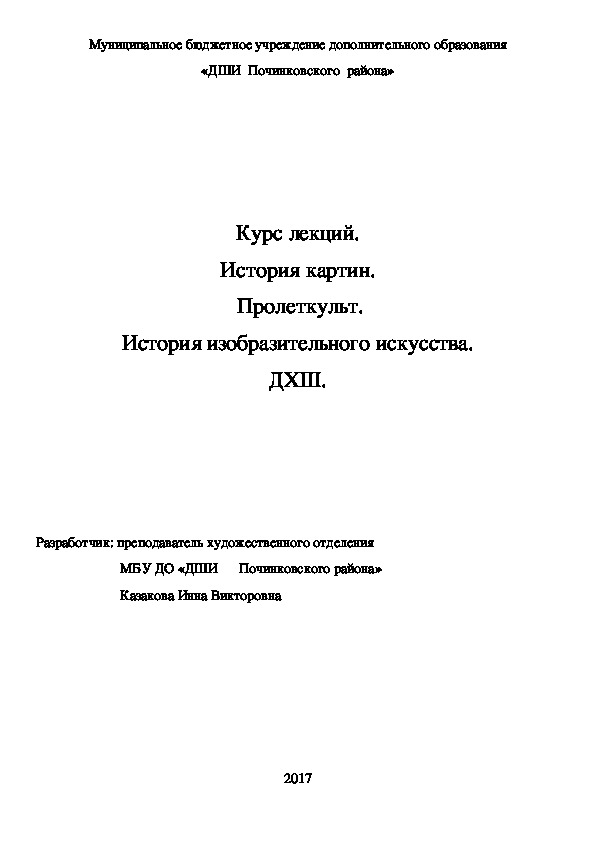Обложка для материала Курс лекций. История картин.  Пролеткульт. История изобразительного искусства. ДХШ.