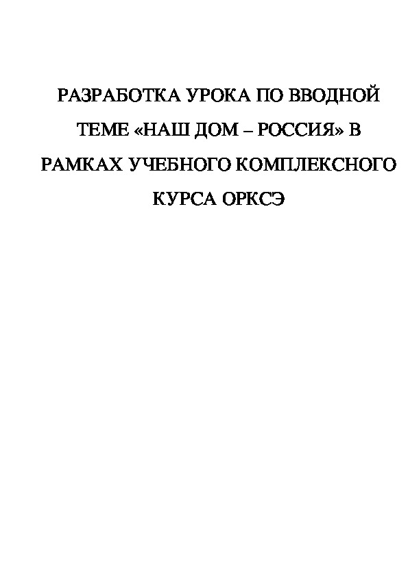 Разработка урока по водной теме «Наш дом – Россия» в рамках учебного комплексного курса ОРКСЭ 4 классы коррекционной школы.