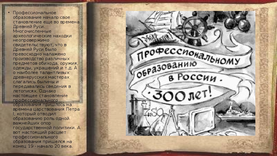 В начале образовано. История профессионального образования. История профтехобразования. История профтехобразования в России. История создания профтехобразования..