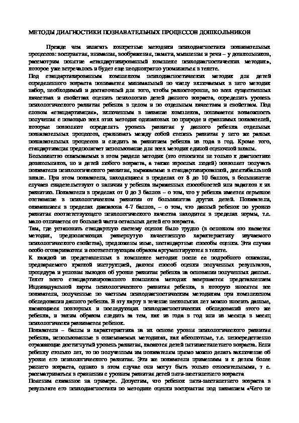 МЕТОДЫ ДИАГНОСТИКИ ПОЗНАВАТЕЛЬНЫХ ПРОЦЕССОВ ДОШКОЛЬНИКОВ