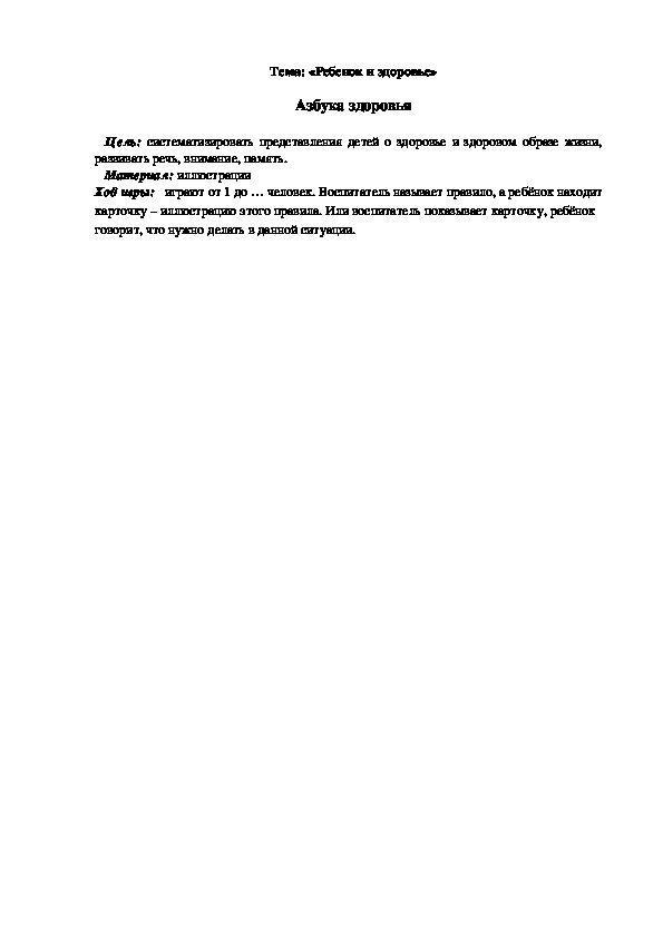 Обложка для материала Дидактическая игра "Азбука здоровья"