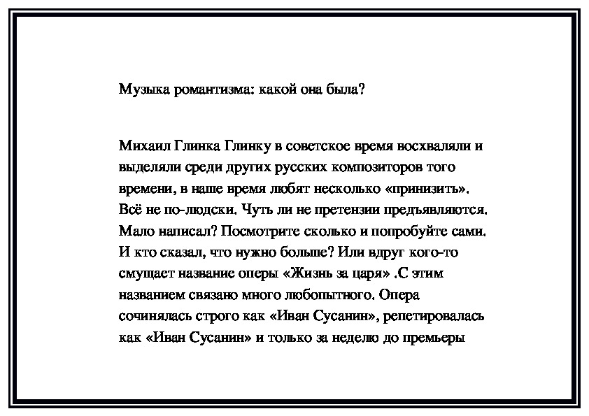 Обложка для материала Музыка романтизма: какой она была? Михаил Глинка