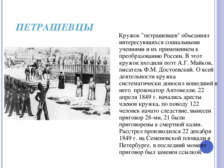 Казнь петрашевцев. Разгром общества петрашевцев Дата. Представители Кружка петрашевцев. Кружок петрашевцев (1845-1849). Возникновение Кружка петрашевцев год.