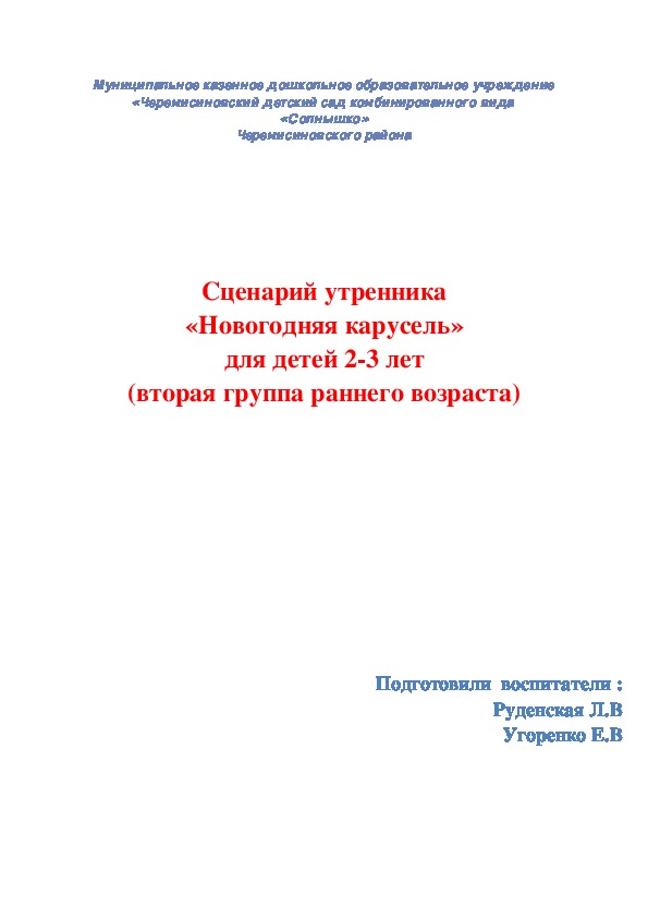 Обложка для материала Сценарий утренника «Новогодняя карусель» для детей 2-3 лет (вторая группа раннего возраста)
