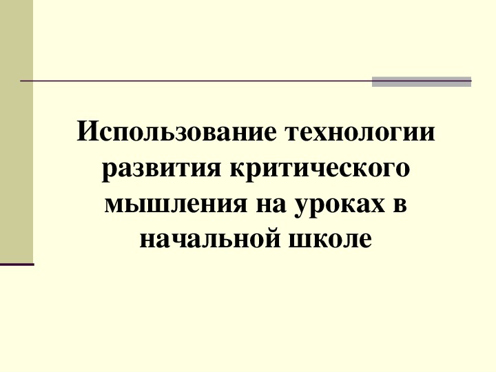 Использование технологии развития критического мышления на уроках в начальной школе