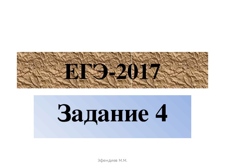 Презентация по русскому языку ЕГЭ Задание №4