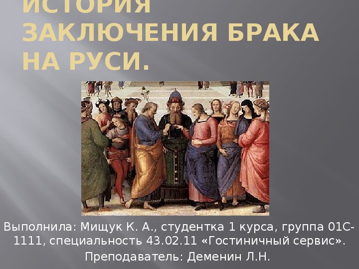 Обложка для материала Презентация на тему: "История заключения брака на Руси" по правоведению для учащихся СПО