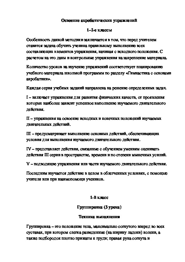 Обложка для материала Освоение акробатических упражнений
