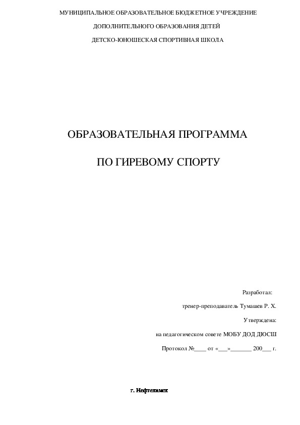 Образовательная программа по гиревому спорту