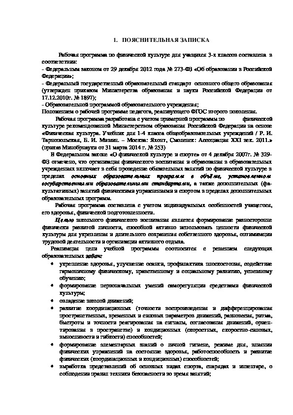 Обложка для материала Рабочая программа по физической культуре для учащихся 3-х классов