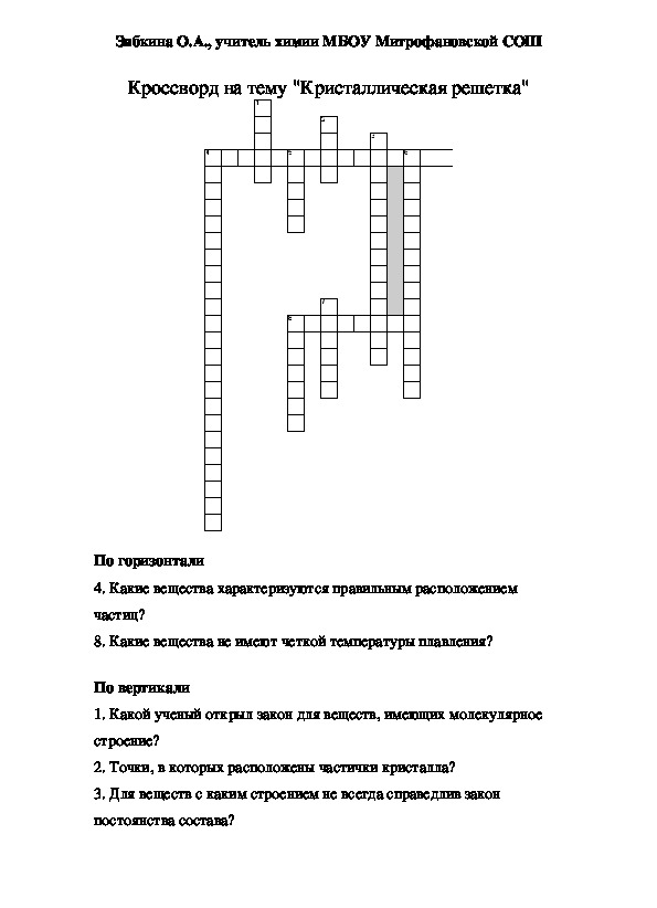 Обложка для материала Кроссворд на тему "Кристаллическая решетка"