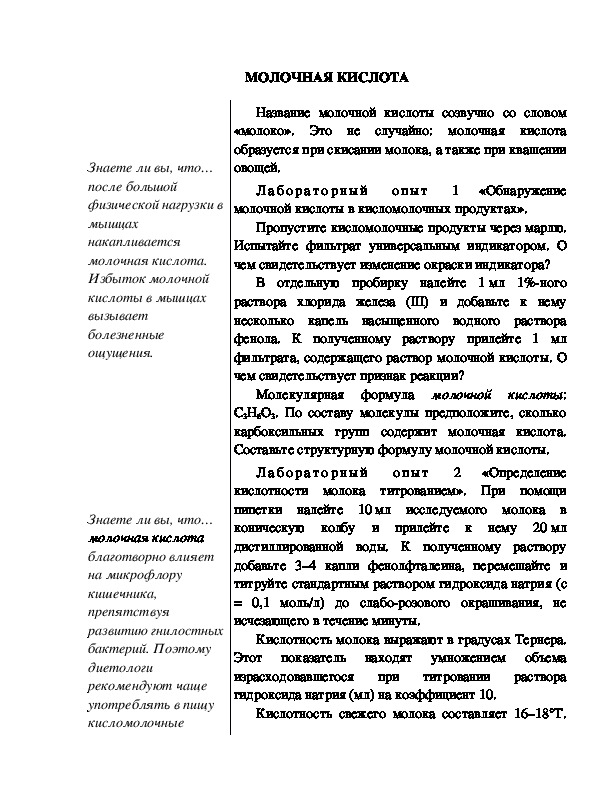 Обложка для материала Индивидуальный образовательный маршрут школьника по теме: "Молочная кислота", 10 класс