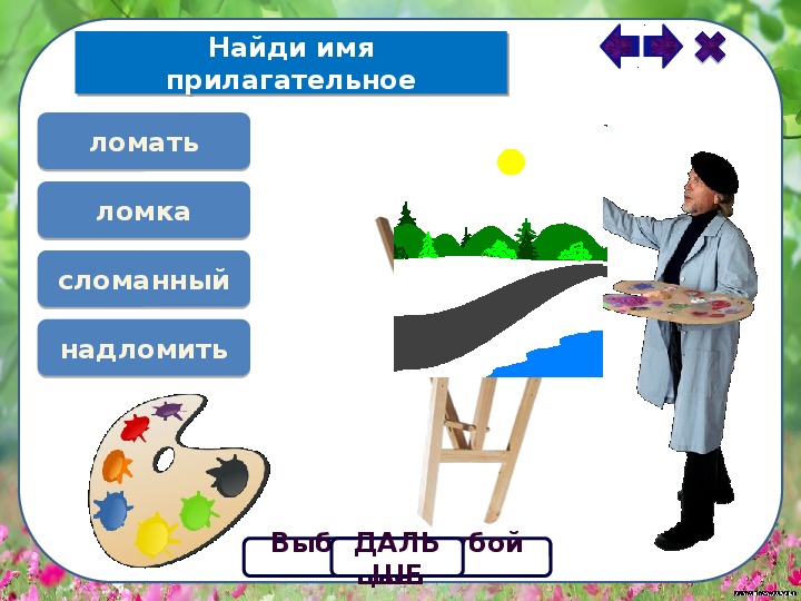 Интерактивная  игра по теме "Части речи" с детьми ОВЗ