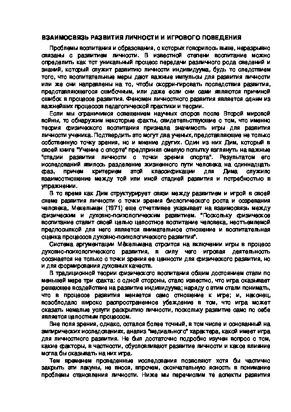 Обложка для материала ВЗАИМОСВЯЗЬ РАЗВИТИЯ ЛИЧНОСТИ И ИГРОВОГО ПОВЕДЕНИЯ