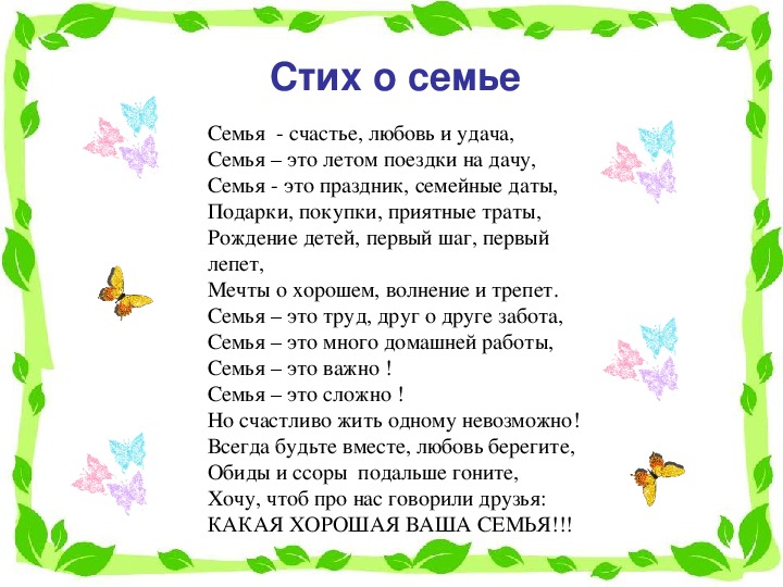 Стихи про семью.