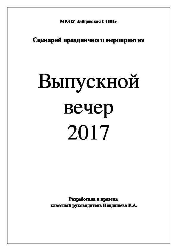 Сценарий праздничного мероприятия "Выпускной вечер 2017"