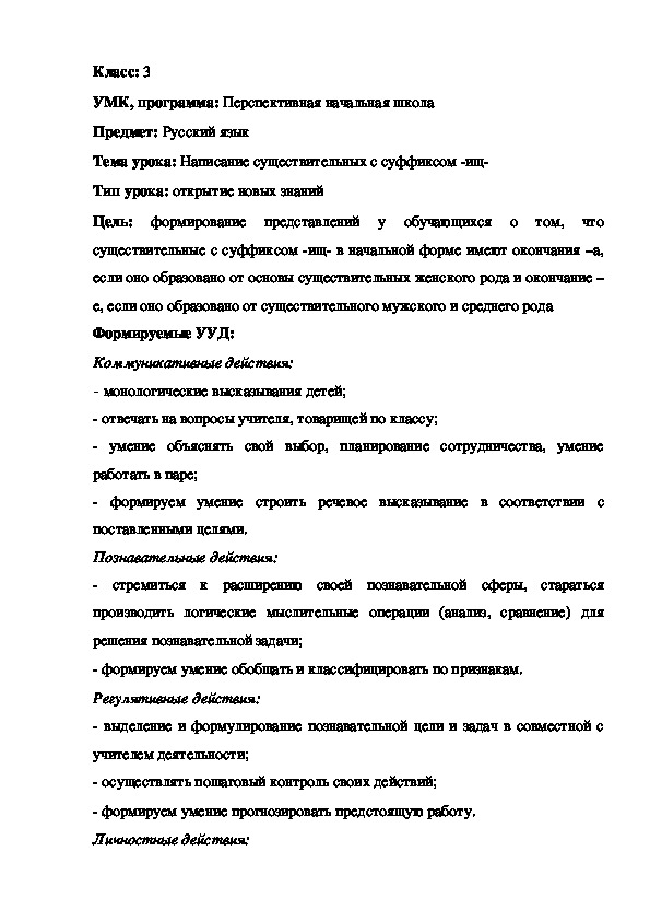 Конспект урока по русскому языку в 3 классе "Написание существительных с суффиксом -ищ- "