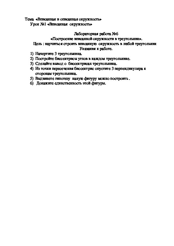 Тема  «Вписанная и описанная окружность» Урок №1 «Вписанная  окружность»  Лабораторная работа №6  «Построение вписанной окружности в треугольник».