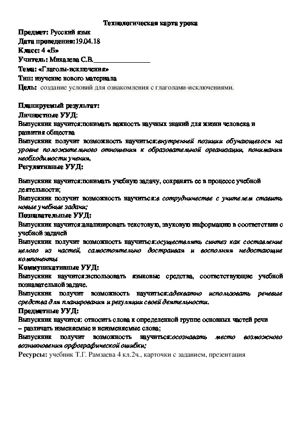 Технологическая карта урока «Глаголы-исключения» (русский язык, 4 класс)