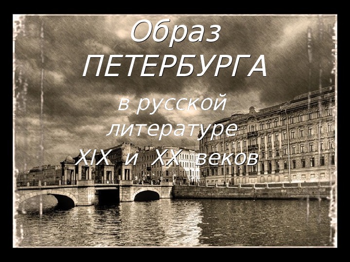 Презентация по литературе "Петербург в творчестве поэтов и писателей XIX-XXв."