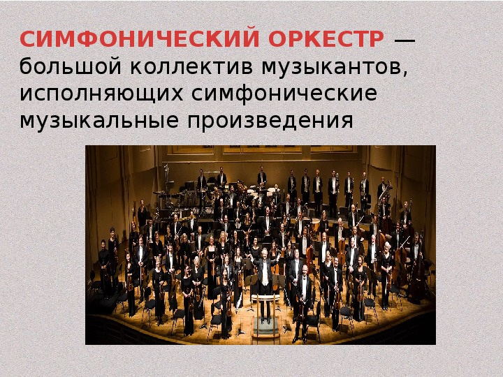 Произведение симфонического оркестра как называется. Симфонический оркестр слайд. Симфонический оркестр презентация. Инструменты симфонического оркестра. Расположение симфонического оркестра.
