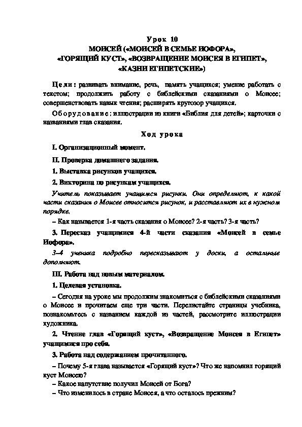 Обложка для материала Конспект урока по теме: МОИСЕЙ («МОИСЕЙ В СЕМЬЕ ИОФОРА», «ГОРЯЩИЙ КУСТ», «ВОЗВРАЩЕНИЕ МОИСЕЯ В ЕГИПЕТ», «КАЗНИ ЕГИПЕТСКИЕ»)(4 класс)