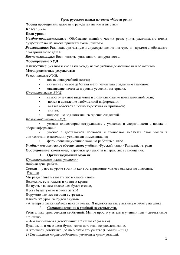 Урок русского языка "Части речи" 3 класс Школа России