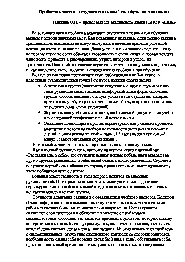 Методическое сообщение "Проблема адаптации студентов в первый год обучения"