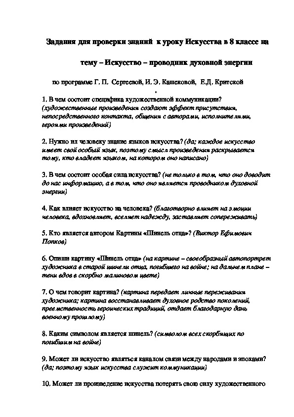 Задания для проверки знаний  к уроку Искусства в 8 классе на    тему – Искусство – проводник духовной энергии