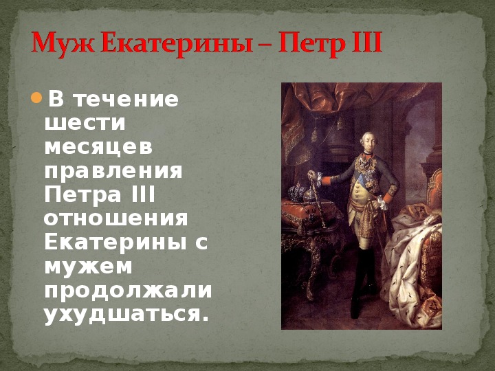 Мир екатерины. Недолгое правление Петра III. Почему царствование Петра III оказалось недолгим?. Годы правления Петра 1 и Екатерины Великой.