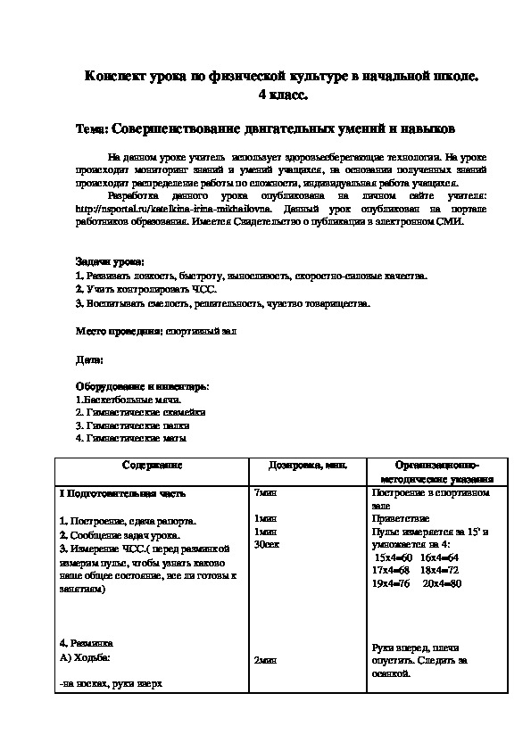Обложка для материала Конспект урока по физической культуре в начальной школе.  4 класс.