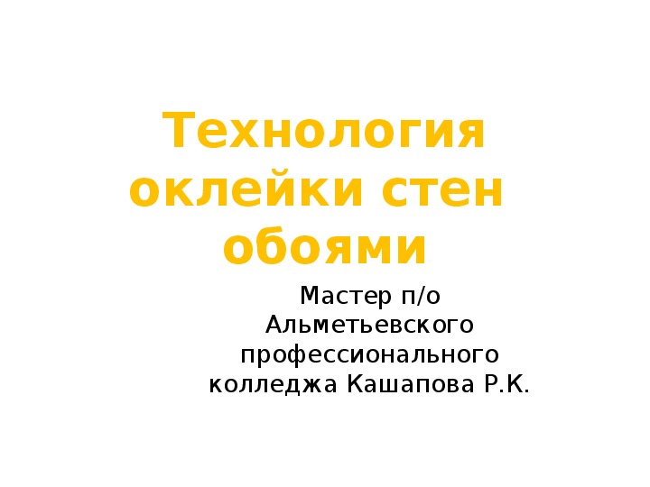 Презентация по предмету "технология малярных работ"