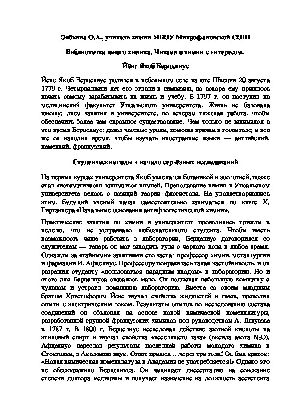 Обложка для материала Библиотечка юного химика. Читаем о химии с интересом.  Йёнс Якоб Берцелиус