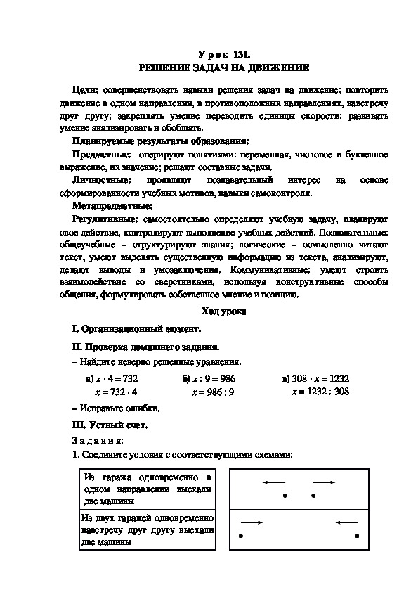 Обложка для материала Конспект урока по теме: РЕШЕНИЕ ЗАДАЧ НА ДВИЖЕНИЕ(4 класс)
