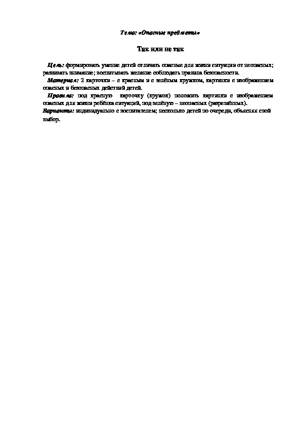 Дидактическое упражнение так или не так картинки