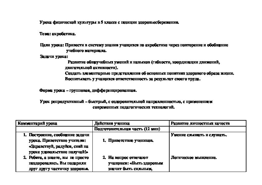 Урока физической культуры в 5 классе с позиции здоровьесбережения.