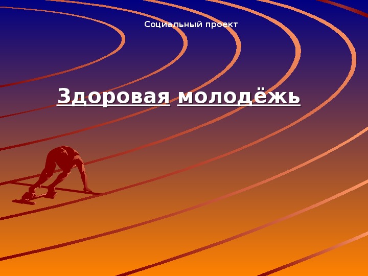 Обложка для материала Здоровая молодёжь