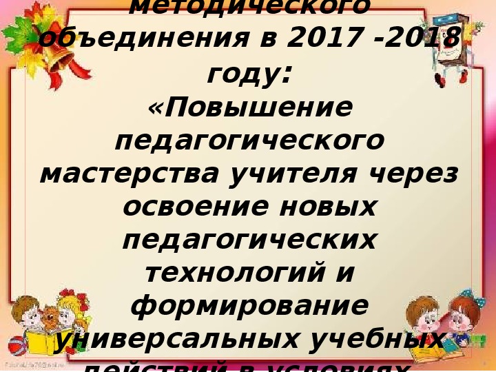 Отчет мо начальных классов. Презентация МО учителей начальных классов.