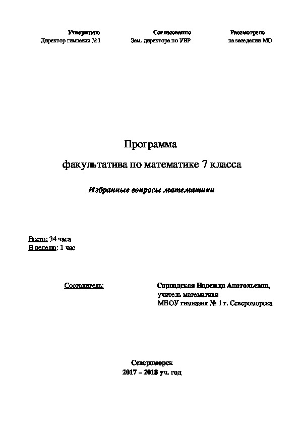 Факультатив по математике " Избранные вопросы математики". 7 класс