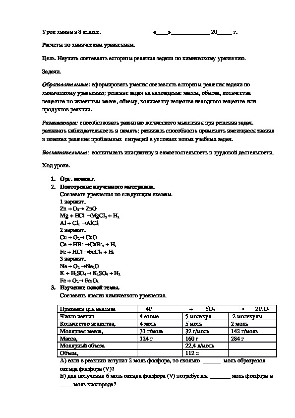 Химия 8 класс задачи по химическим уравнениям. Расчёты по химическим уравнениям 8 класс конспект. Расчеты по химическим уравнениям химия 8 класс конспект. Расчёт по химическим уравнениям 8 класс консект урока.