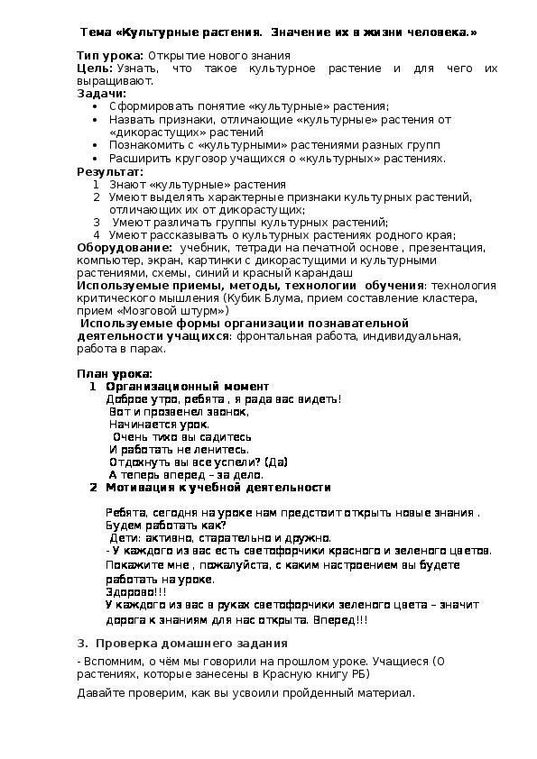 Обложка для материала Урок по человек и мир  на тему "Культурные растения. Значение их в жизни человека" (2 класс)