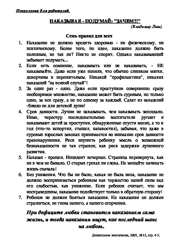 Обложка для материала Консультация для родителей - Наказывая - подумай: "зачем?!"