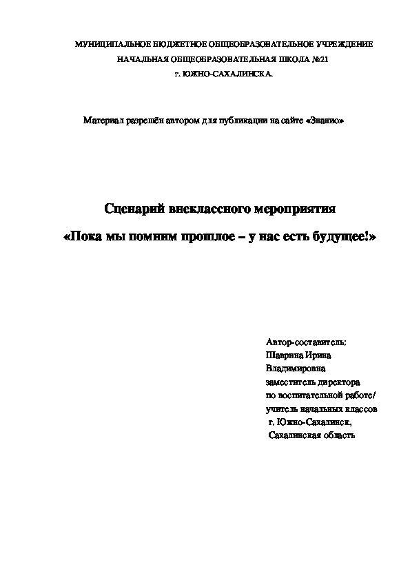 Обложка для материала Сценарий внеклассного мероприятия «Пока мы помним прошлое – у нас есть будущее!»